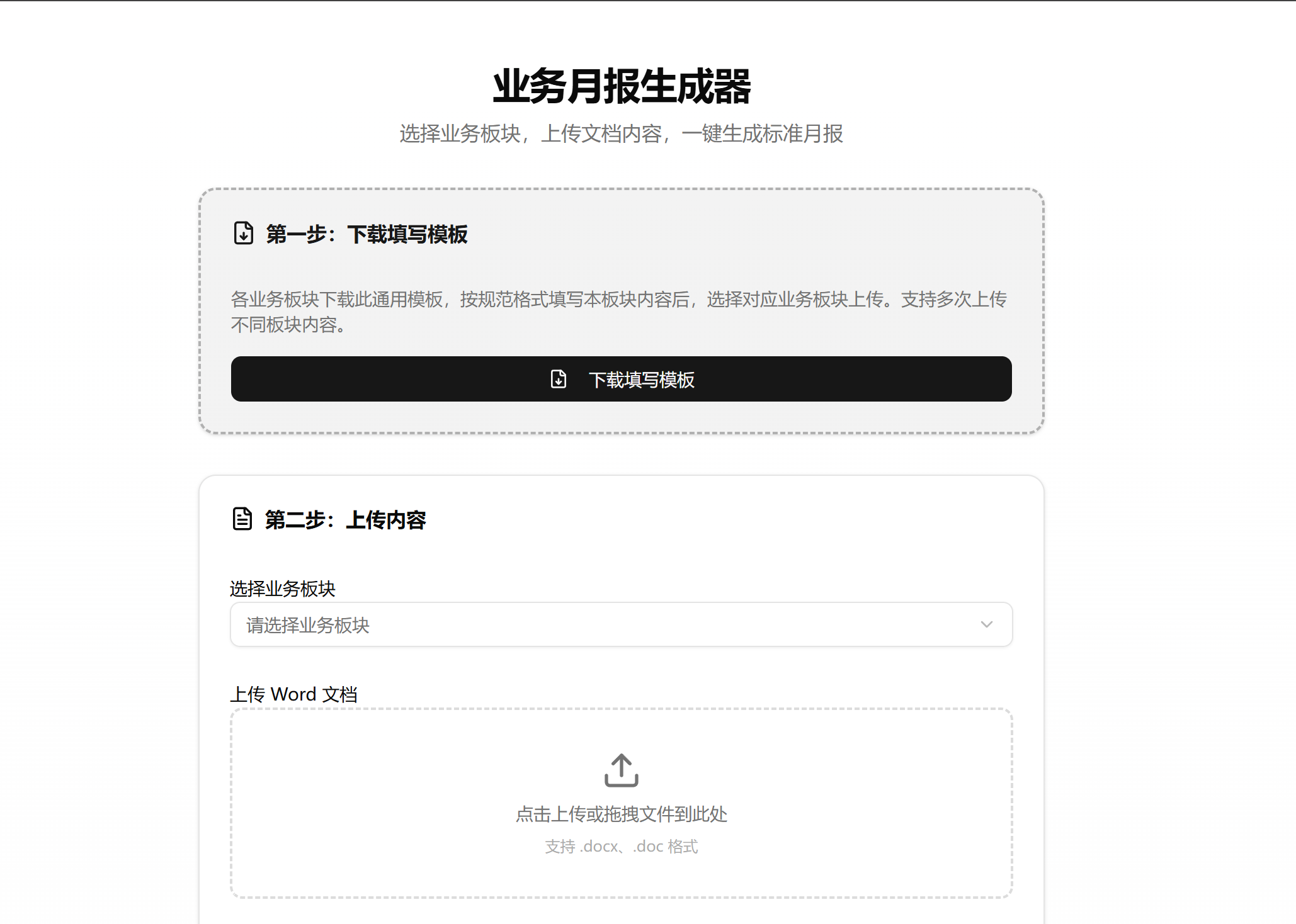 业务月报生成器